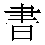 Chinese Character 书 shu1 Traditional Version