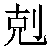 Chinese Character 克 ke4 Traditional Version