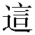 Chinese Character 这 zhei4 Traditional Version