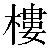 Chinese Character 楼 lou2 Traditional Version