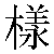 Chinese Character 样 yang4 Traditional Version