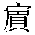 Chinese Character 宾 bin1 Traditional Version