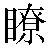 Chinese Character 了 liao4 Traditional Version