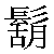 Chinese Character 胡 hu2 Traditional Version