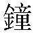 Chinese Character 钟 zhong1 Traditional Version