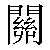Chinese Character 关 guan1 Traditional Version