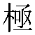 Chinese Character 极 ji2 Traditional Version