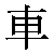 Chinese Character 车 ju1 Traditional Version