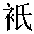 Chinese Character 只 zhi3 Traditional Version