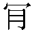 Chinese Character 肯 ken3 Traditional Version