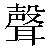 Chinese Character 声 sheng1 Traditional Version