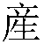 Chinese Character 产 chan3 Traditional Version
