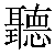 Chinese Character 听 ting1 Traditional Version