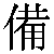 Chinese Character 备 bei4 Traditional Version