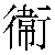Chinese Character 卫 wei4 Traditional Version