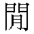 Chinese Character 间 jian4 Traditional Version