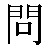 Chinese Character 问 wen4 Traditional Version