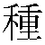Chinese Character 种 zhong4 Traditional Version