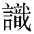 Chinese Character 识 zhi4 Traditional Version
