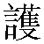 Chinese Character 护 hu4 Traditional Version
