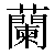 Chinese Character 兰 lan2 Traditional Version