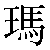 Chinese Character 玛 ma3 Traditional Version