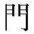 Chinese Character 门 men2 Traditional Version