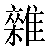 Chinese Character 杂 za2 Traditional Version