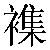 Chinese Character 杂 za2 Traditional Version