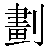 Chinese Character 划 huai5 Traditional Version