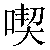 Chinese Character 吃 chi1 Traditional Version