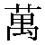 Chinese Character 万 wan4 Traditional Version