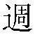 Chinese Character 周 zhou1 Traditional Version