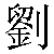 Chinese Character 刘 liu2 Traditional Version