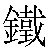 Chinese Character 铁 tie3 Traditional Version