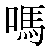 Chinese Character 吗 ma3 Traditional Version