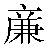 Chinese Character 廉 lian2 Traditional Version