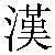 Chinese Character 汉 han4 Traditional Version