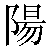 Chinese Character 阳 yang2 Traditional Version