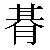 Chinese Character 期 ji1 Traditional Version