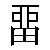 Chinese Character 留 liu2 Traditional Version