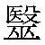 Chinese Character 医 yi1 Traditional Version