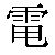 Chinese Character 电 dian4 Traditional Version
