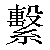 Chinese Character 系 ji4 Traditional Version