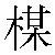 Chinese Character 梅 mei2 Traditional Version