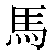 Chinese Character 马 ma3 Traditional Version
