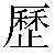 Chinese Character 历 li4 Traditional Version