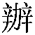 Chinese Character 办 ban4 Traditional Version