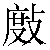 Chinese Character 杜 du4 Traditional Version