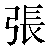 Chinese Character 张 zhang1 Traditional Version